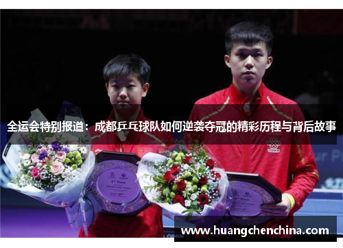 全运会特别报道：成都乒乓球队如何逆袭夺冠的精彩历程与背后故事