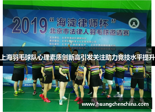 上海羽毛球队心理素质创新高引发关注助力竞技水平提升