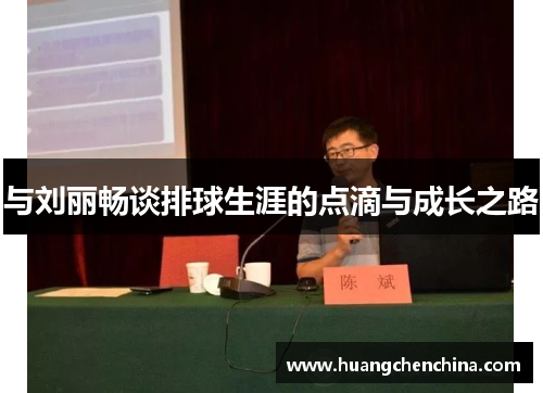 与刘丽畅谈排球生涯的点滴与成长之路