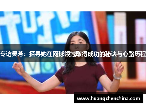 专访吴芳：探寻她在网球领域取得成功的秘诀与心路历程