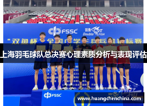 上海羽毛球队总决赛心理素质分析与表现评估