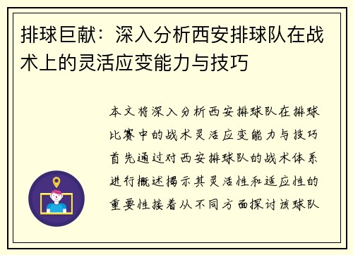 排球巨献：深入分析西安排球队在战术上的灵活应变能力与技巧