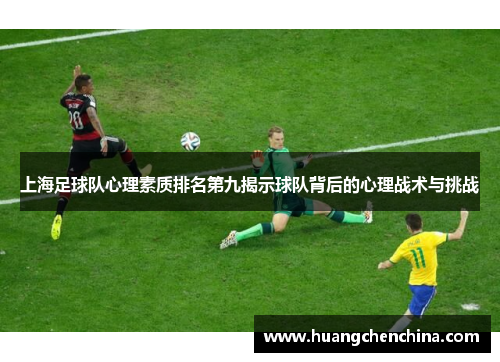 上海足球队心理素质排名第九揭示球队背后的心理战术与挑战