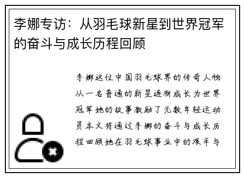 李娜专访：从羽毛球新星到世界冠军的奋斗与成长历程回顾