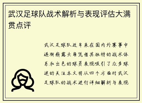 武汉足球队战术解析与表现评估大满贯点评