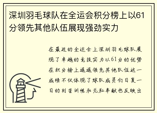 深圳羽毛球队在全运会积分榜上以61分领先其他队伍展现强劲实力