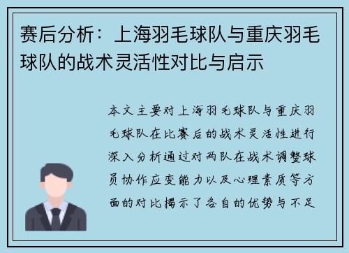 赛后分析:上海羽毛球队与重庆羽毛球队的战术灵活性对比与启示