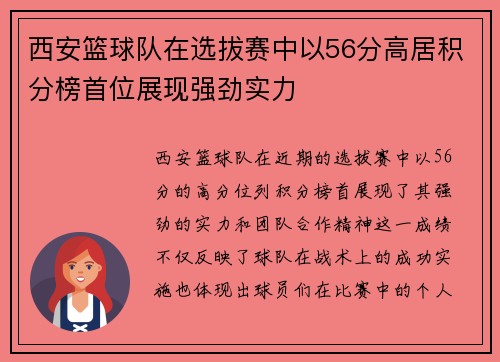 西安篮球队在选拔赛中以56分高居积分榜首位展现强劲实力