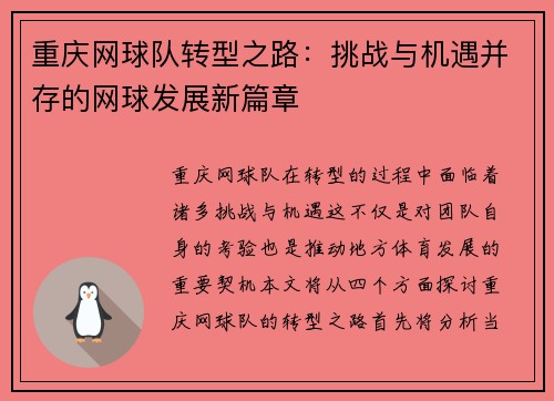 重庆网球队转型之路：挑战与机遇并存的网球发展新篇章
