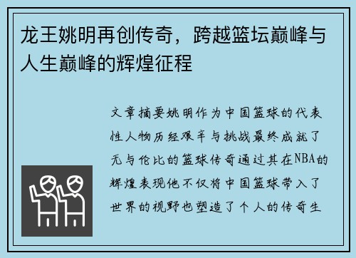 龙王姚明再创传奇,跨越篮坛巅峰与人生巅峰的辉煌征程