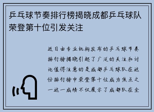 乒乓球节奏排行榜揭晓成都乒乓球队荣登第十位引发关注