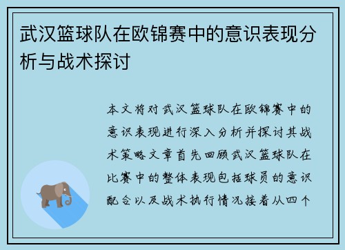 武汉篮球队在欧锦赛中的意识表现分析与战术探讨