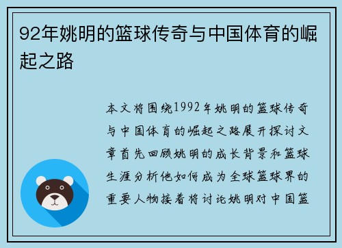 92年姚明的篮球传奇与中国体育的崛起之路