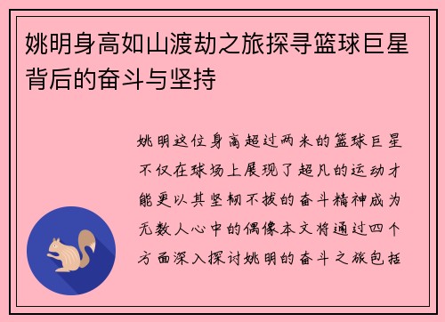 姚明身高如山渡劫之旅探寻篮球巨星背后的奋斗与坚持