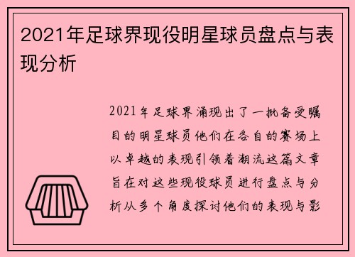 2021年足球界现役明星球员盘点与表现分析
