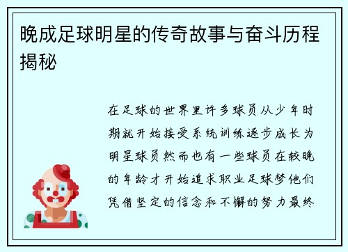 晚成足球明星的传奇故事与奋斗历程揭秘