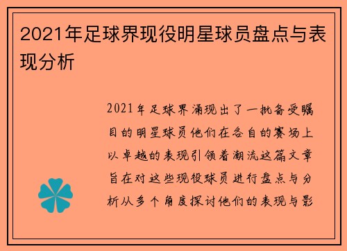 2021年足球界现役明星球员盘点与表现分析