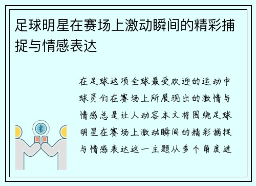 足球明星在赛场上激动瞬间的精彩捕捉与情感表达