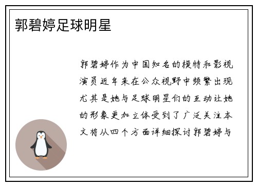 郭碧婷足球明星