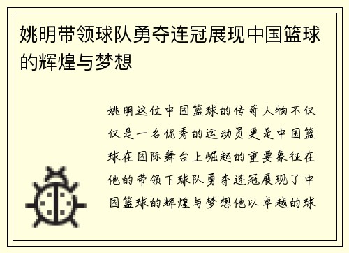 姚明带领球队勇夺连冠展现中国篮球的辉煌与梦想