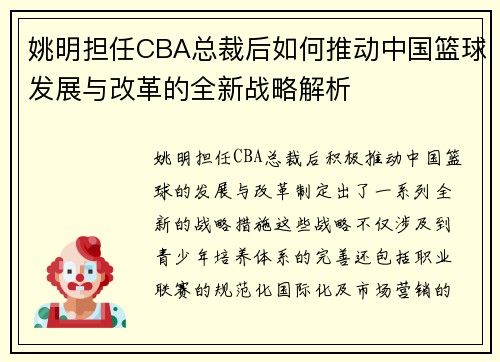 姚明担任CBA总裁后如何推动中国篮球发展与改革的全新战略解析