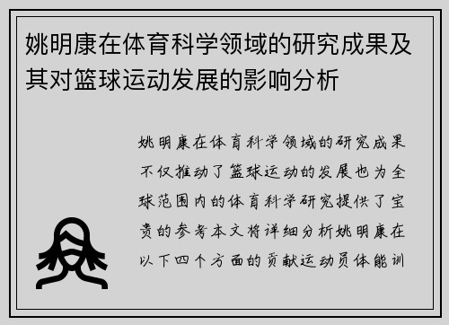 姚明康在体育科学领域的研究成果及其对篮球运动发展的影响分析