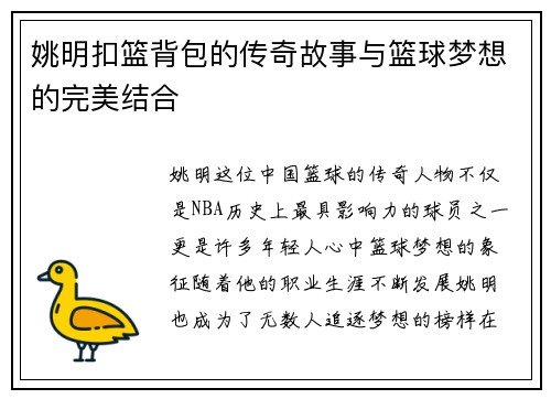 姚明扣篮背包的传奇故事与篮球梦想的完美结合