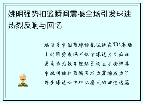姚明强势扣篮瞬间震撼全场引发球迷热烈反响与回忆