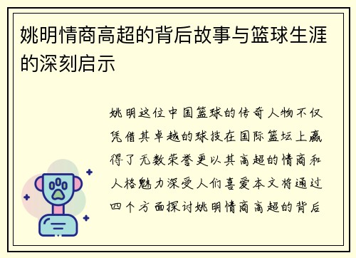 姚明情商高超的背后故事与篮球生涯的深刻启示