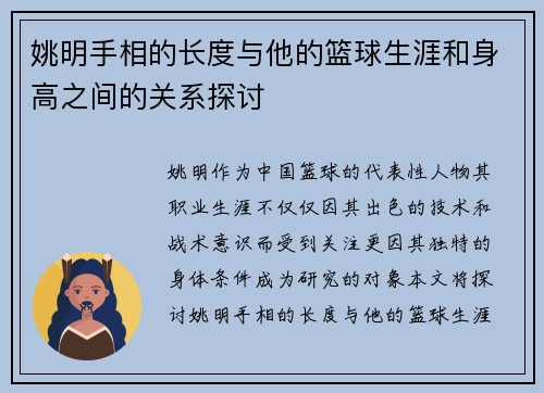 姚明手相的长度与他的篮球生涯和身高之间的关系探讨