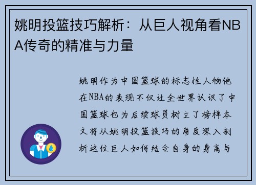 姚明投篮技巧解析：从巨人视角看NBA传奇的精准与力量