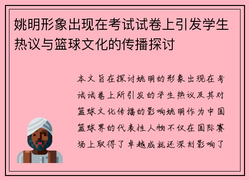 姚明形象出现在考试试卷上引发学生热议与篮球文化的传播探讨