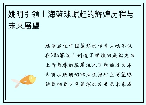 姚明引领上海篮球崛起的辉煌历程与未来展望