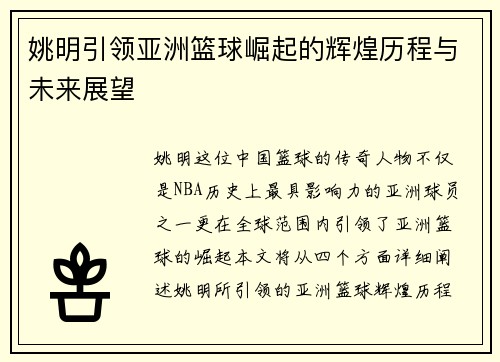 姚明引领亚洲篮球崛起的辉煌历程与未来展望