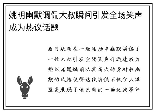 姚明幽默调侃大叔瞬间引发全场笑声成为热议话题