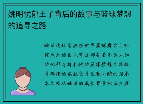 姚明忧郁王子背后的故事与篮球梦想的追寻之路