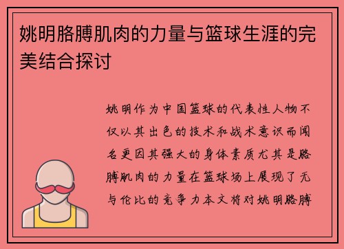 姚明胳膊肌肉的力量与篮球生涯的完美结合探讨