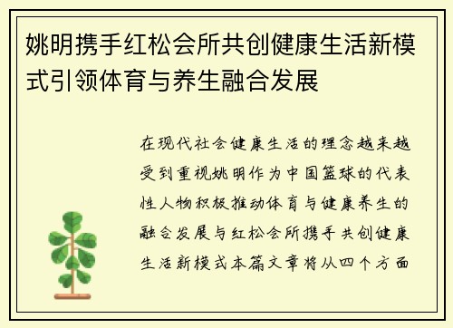 姚明携手红松会所共创健康生活新模式引领体育与养生融合发展