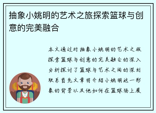 抽象小姚明的艺术之旅探索篮球与创意的完美融合