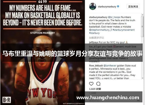 马布里重温与姚明的篮球岁月分享友谊与竞争的故事