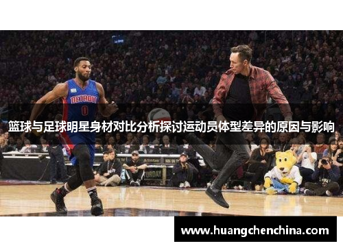 篮球与足球明星身材对比分析探讨运动员体型差异的原因与影响