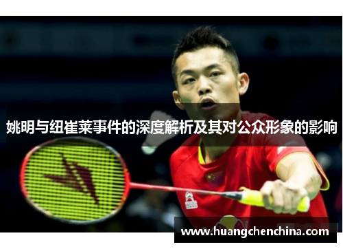 姚明与纽崔莱事件的深度解析及其对公众形象的影响