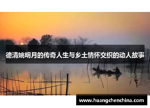 德清姚明月的传奇人生与乡土情怀交织的动人故事