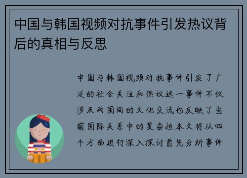 中国与韩国视频对抗事件引发热议背后的真相与反思