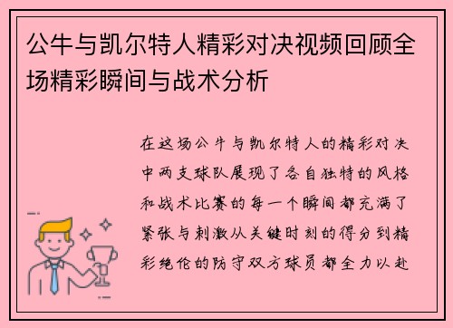 公牛与凯尔特人精彩对决视频回顾全场精彩瞬间与战术分析