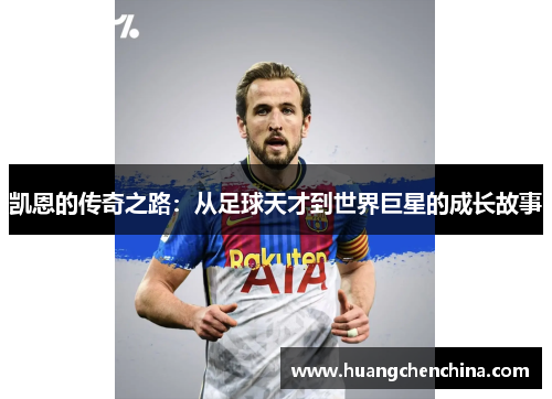 凯恩的传奇之路：从足球天才到世界巨星的成长故事