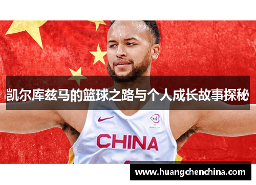 凯尔库兹马的篮球之路与个人成长故事探秘