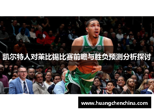 凯尔特人对莱比锡比赛前瞻与胜负预测分析探讨
