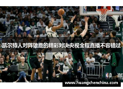 凯尔特人对阵雄鹿的精彩对决央视全程直播不容错过