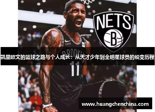 凯里欧文的篮球之路与个人成长：从天才少年到全明星球员的蜕变历程